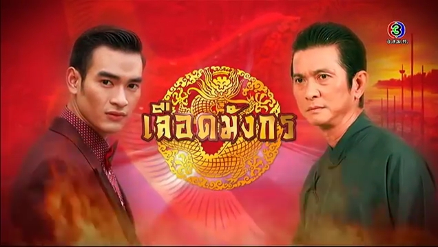 เลือดมังกร เลือดมังกร
