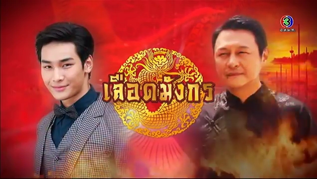 เลือดมังกร เลือดมังกร