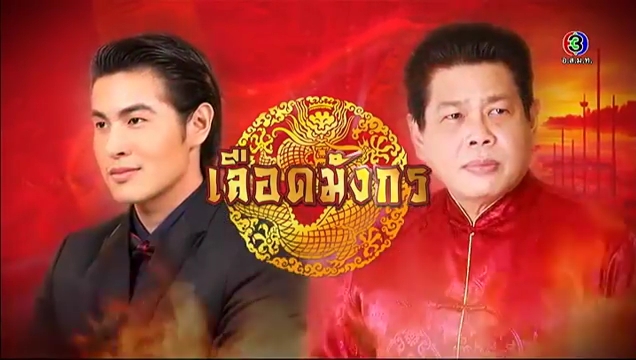 เลือดมังกร เลือดมังกร
