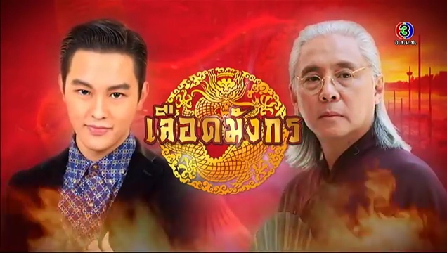 เลือดมังกร เลือดมังกร