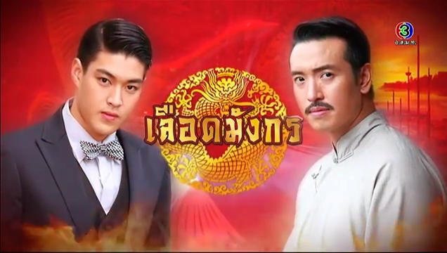เลือดมังกร เลือดมังกร