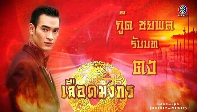 เลือดมังกร เลือดมังกร