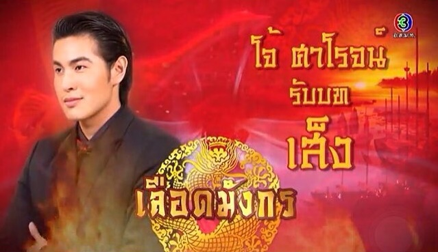 เลือดมังกร เลือดมังกร
