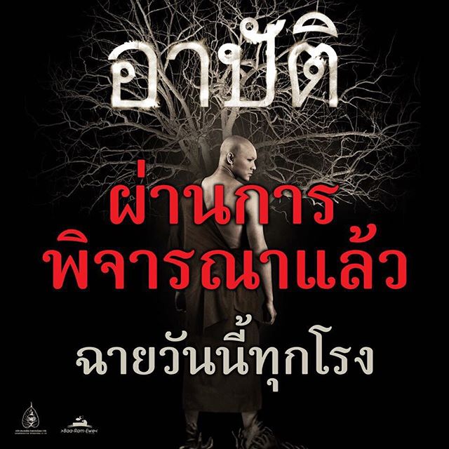 อาปัติ อาปัติ