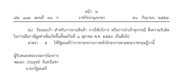 ประกาศราชกิจจานุเบกษา ขยายเวลาภาษี VAT 7% ต่ออีก 1 ปี