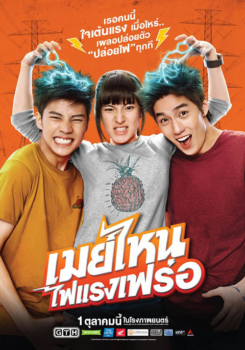 เมย์ไหน ไฟแรงเฟร่อ เมย์ไหน ไฟแรงเฟร่อ