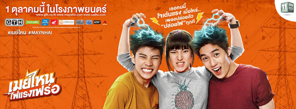 เมย์ไหน ไฟแรงเฟร่อ เมย์ไหน ไฟแรงเฟร่อ