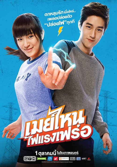 เมย์ไหน ไฟแรงเฟร่อ เมย์ไหน ไฟแรงเฟร่อ