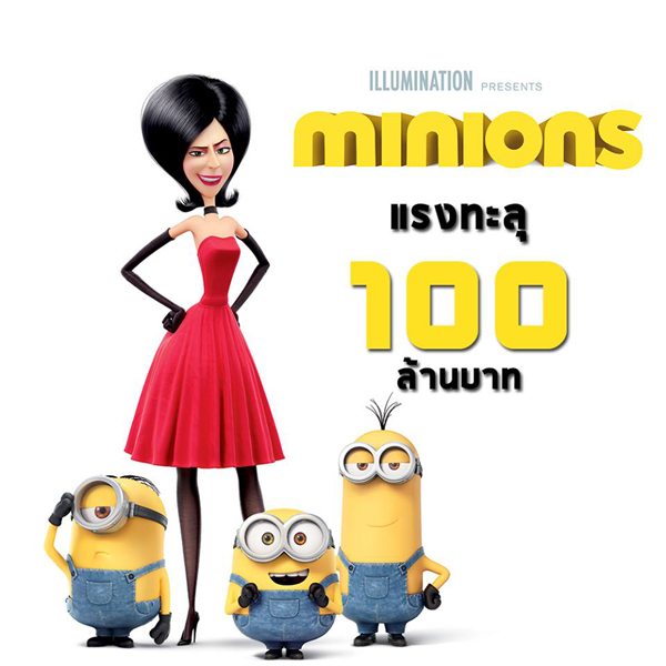 Minions แรงไม่หยุด โกยเงินทั่วโลก 1 พันล้านเหรียญ