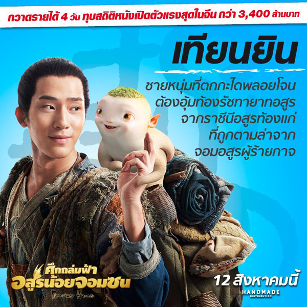 Monster Hunt แซงหน้า Transformers 4 ขึ้นอันดับ 2 ทำเงินสูงสุดในจีน Monster Hunt แซงหน้า Transformers 4 ขึ้นอันดับ 2 ทำเงินสูงสุดในจีน