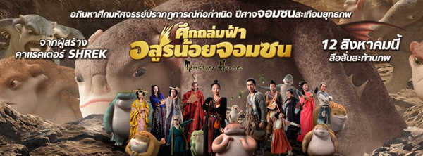 Monster Hunt แซงหน้า Transformers 4 ขึ้นอันดับ 2 ทำเงินสูงสุดในจีน Monster Hunt แซงหน้า Transformers 4 ขึ้นอันดับ 2 ทำเงินสูงสุดในจีน