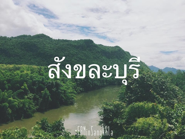 สังขละบุรี สังขละบุรี