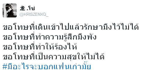 #มีอะไรจะบอกแฟนเก่ามั๊ย