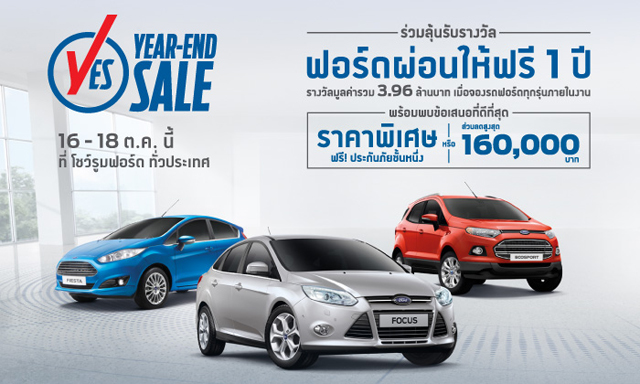 โปรโมชั่นฟอร์ด โปรโมชั่นฟอร์ด