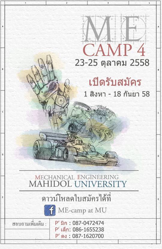 ME Camp ครั้งที่ 4 ค่ายวิศวกรรมเครื่องกล มหิดล ME Camp ครั้งที่ 4 ค่ายวิศวกรรมเครื่องกล มหิดล