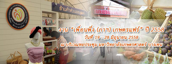 งานเกษตรแฟร์ 2558 เพื่อนพึ่ง (ภาฯ) วันที่ 19-28 มิ.ย. นี้ 