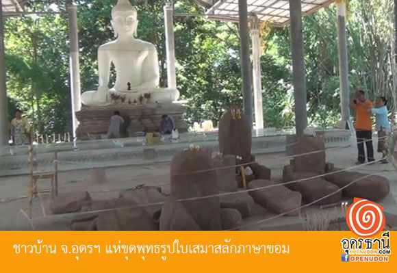 ชาวบ้านแห่ขอโชคเสมาโบราณ 22 ใบ หลังขุดพบที่อุดรธานี