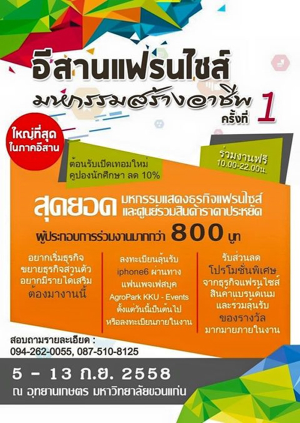 อีสานแฟรนไชส์ มหกรรมสร้างอาชีพ ครั้งที่ 1 อีสานแฟรนไชส์ มหกรรมสร้างอาชีพ ครั้งที่ 1