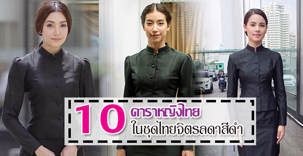 10 ดาราหญิงไทย สวมชุดไทยจิตรลดาสีดำ