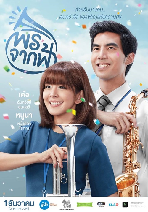 โปสเตอร์ พรจากฟ้า โปสเตอร์ พรจากฟ้า