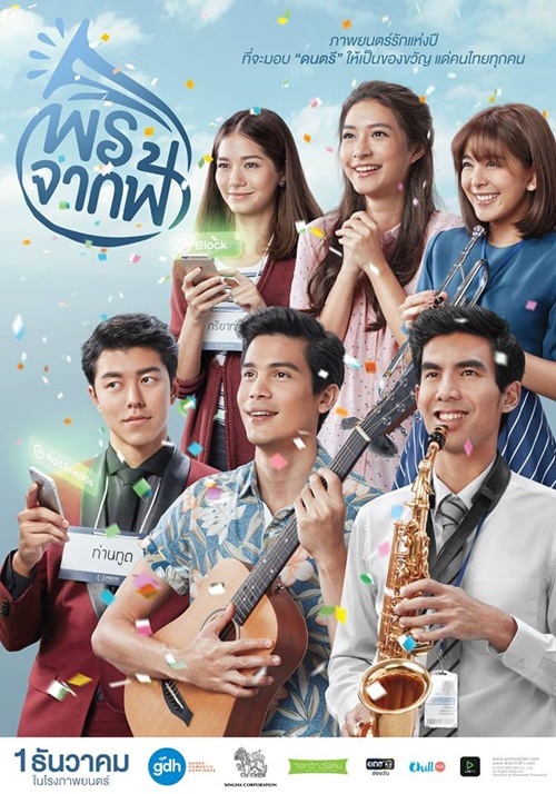 โปสเตอร์ พรจากฟ้า โปสเตอร์ พรจากฟ้า