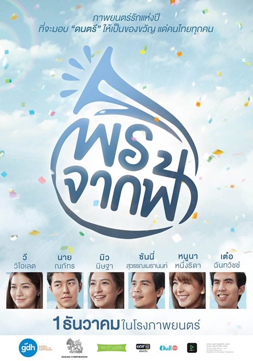 โปสเตอร์ พรจากฟ้า โปสเตอร์ พรจากฟ้า