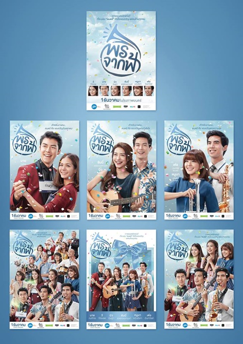 โปสเตอร์ พรจากฟ้า โปสเตอร์ พรจากฟ้า