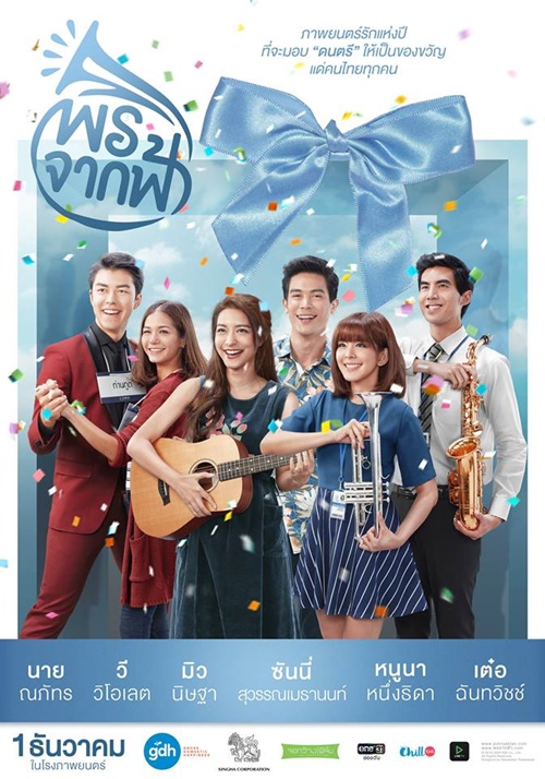 โปสเตอร์ พรจากฟ้า โปสเตอร์ พรจากฟ้า