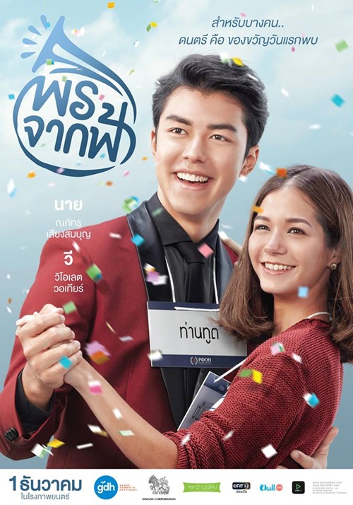 โปสเตอร์ พรจากฟ้า โปสเตอร์ พรจากฟ้า