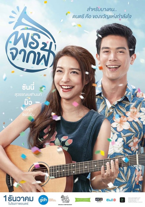 โปสเตอร์ พรจากฟ้า โปสเตอร์ พรจากฟ้า