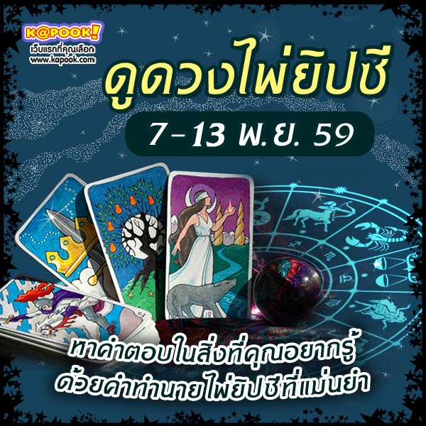 ดูดวงไพ่ยิปซี 12 ราศี ประจำวันที่ 1-6 พฤศจิกายน 2559