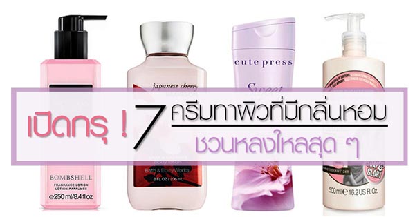 ครีมทาผิวที่มีกลิ่นหอม ครีมทาผิวที่มีกลิ่นหอม