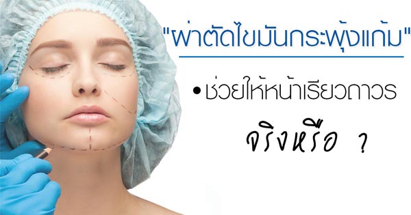 ผ่าตัดลดไขมันกระพุ้งแก้ม ผ่าตัดลดไขมันกระพุ้งแก้ม