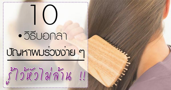 ผมร่วง ผมร่วง
