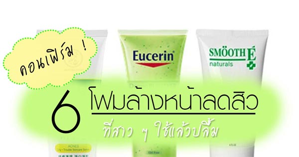 โฟมล้างหน้าลดสิว โฟมล้างหน้าลดสิว