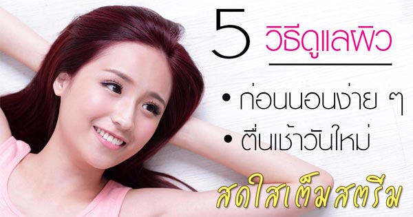 ผิวสวย ผิวสวย