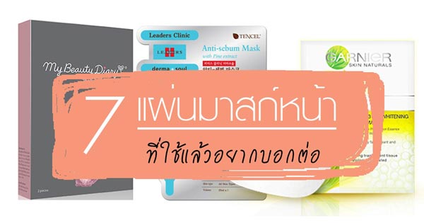 แผ่นมาสก์หน้า แผ่นมาสก์หน้า