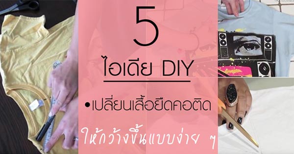 วิธีแปลงเสื้อยืดคอติดให้กว้างขึ้น วิธีแปลงเสื้อยืดคอติดให้กว้างขึ้น