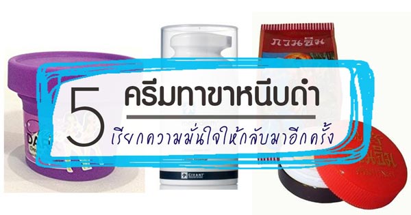 ครีมทาขาหนีบดำ ครีมทาขาหนีบดำ
