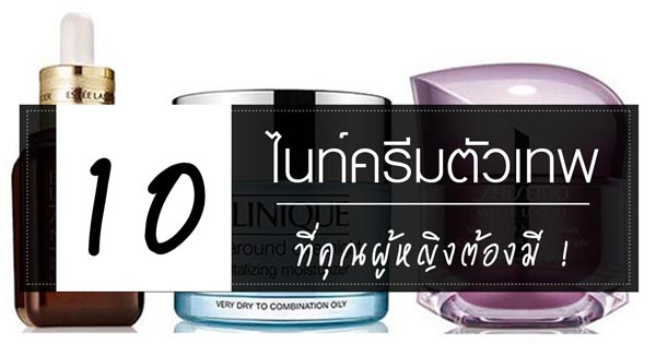 ไนท์ครีมยี่ห้อไหนดี ไนท์ครีมยี่ห้อไหนดี