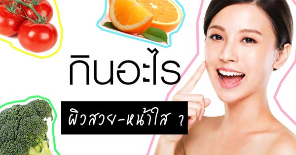 กินอะไรผิวสวย หน้าใส กินอะไรผิวสวย หน้าใส