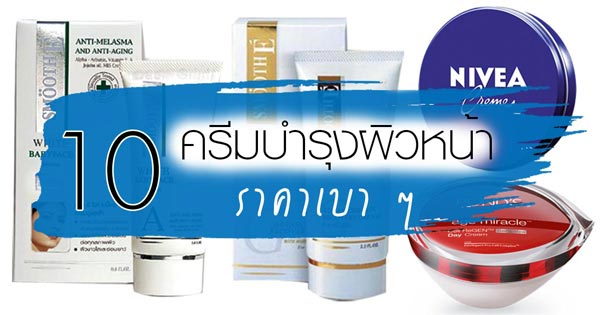 ครีมบำรุงผิวหน้าถูกและดี ครีมบำรุงผิวหน้าถูกและดี