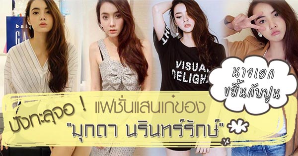 มุกดา นรินทร์รักษ์