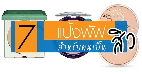 แป้งพัฟสำหรับคนเป็นสิว แป้งพัฟสำหรับคนเป็นสิว
