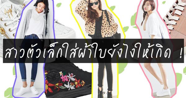 สาวตัวเล็กใส่ผ้าใบ