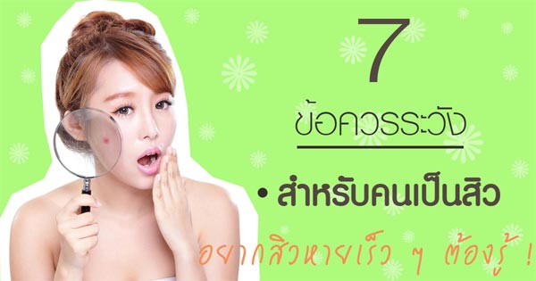 วิธีรักษาสิว วิธีรักษาสิว