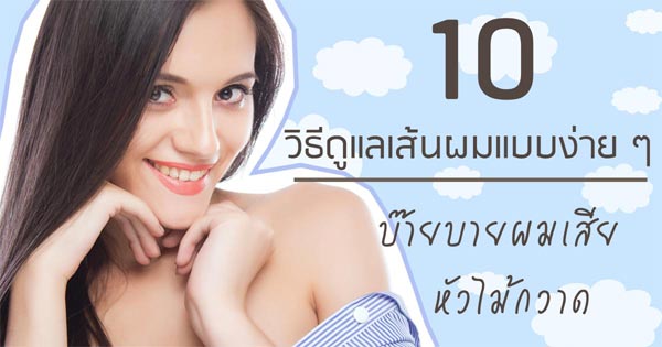 วิธีดูแลเส้นผม วิธีดูแลเส้นผม