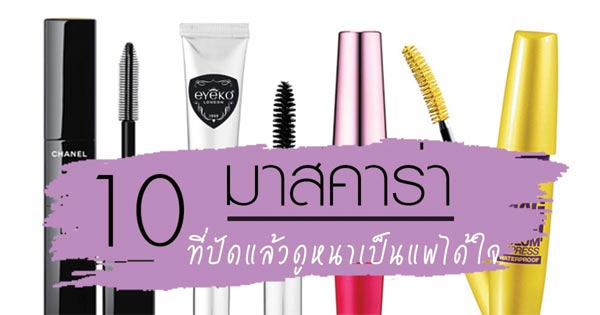 มาสคาร่า มาสคาร่า