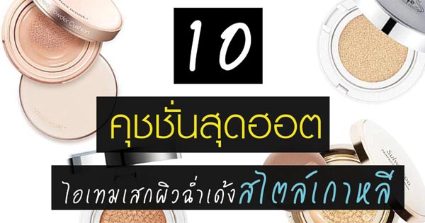 คุชชั่น คุชชั่น