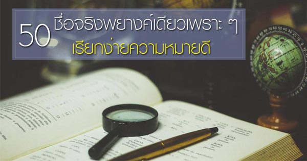 ชื่อจริงพยางค์เดียว ชื่อจริงพยางค์เดียว